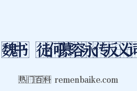 魏书·徒何慕容永传反义词是什么意思的图片